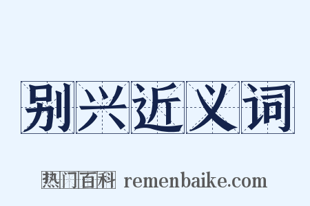 别兴近义词是什么意思的图片